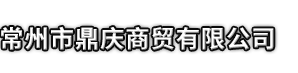 庆阳市鼎庆商贸有限公司